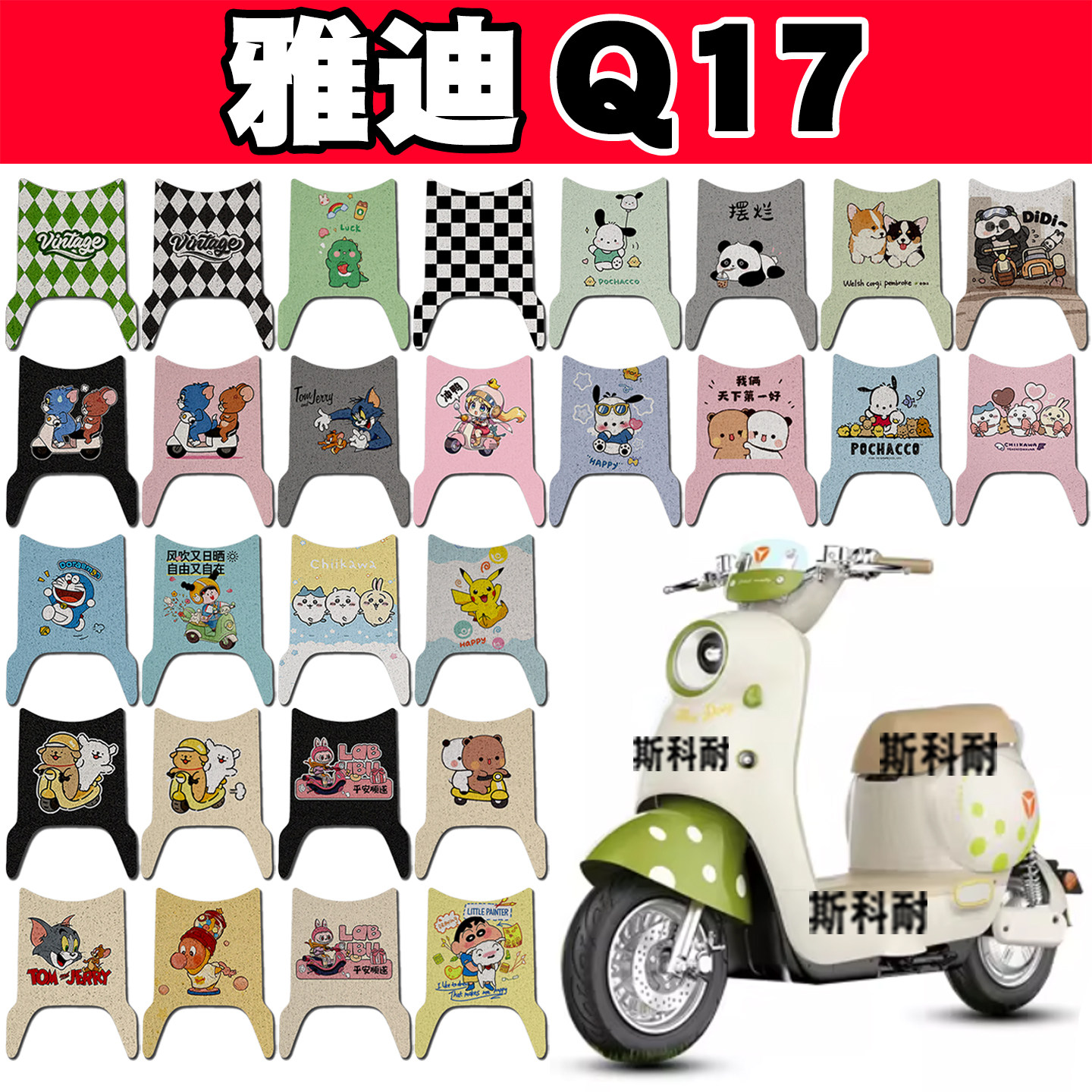 适用雅迪Q17电动车脚垫Q17Y-G防水防滑脚踏垫脚踩垫装饰TDR3689Z