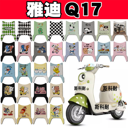 适用雅迪Q17电动车脚垫Q17Y-G防水防滑脚踏垫脚踩垫装饰TDR3689Z