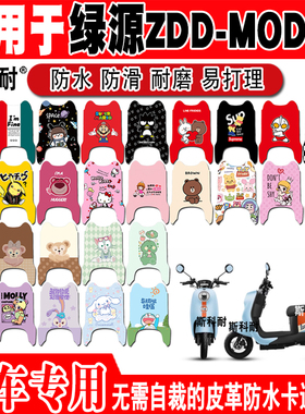 适用于绿源ZDD电动车脚垫TDT22046可爱卡通防水防滑皮革脚踏垫