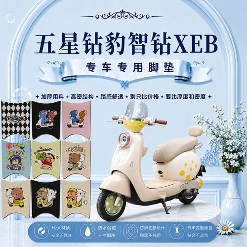 五星钻豹智钻XEB电瓶电动车脚垫可爱卡通防水防滑丝圈脚踏垫装饰