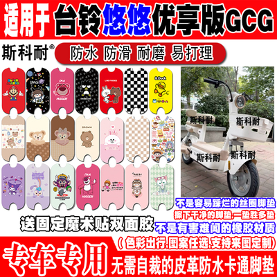 台铃悠悠电动车脚垫防水防滑可爱