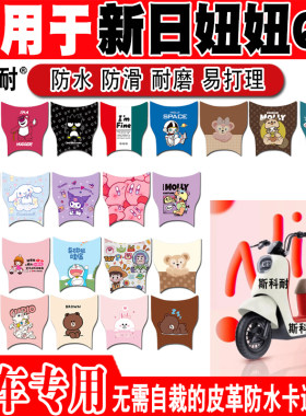 新日妞妞Q3电动车脚垫TDT9300Z可爱卡通防水防滑皮革脚踏TDT9880Z
