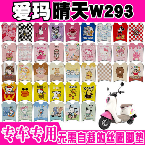 爱玛晴天W293电动车脚垫 AM500DQT-57可爱卡通防水防滑丝圈脚踏垫