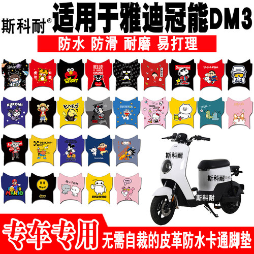 适用于雅迪冠能DM3电动车脚垫 TDR2397Z皮革可爱脚踏垫TDR2425Z