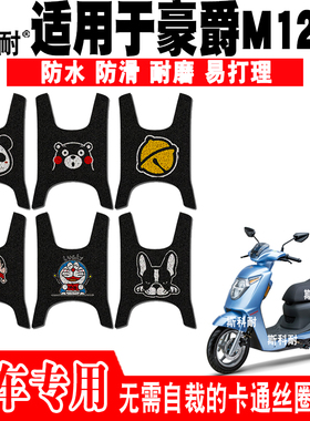 适用于豪爵M125S摩托车脚垫 M-BOY萌哥HJ125T-35可爱防水脚踏垫