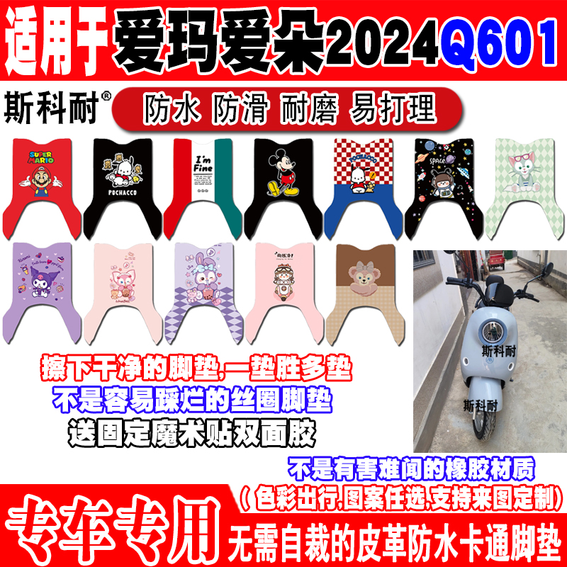 爱玛爱朵2024Q601电动车脚垫