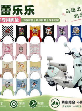 奇蕾乐乐电瓶电动车脚垫奇蕾乐乐可爱卡通防水防滑丝圈脚踏垫装饰