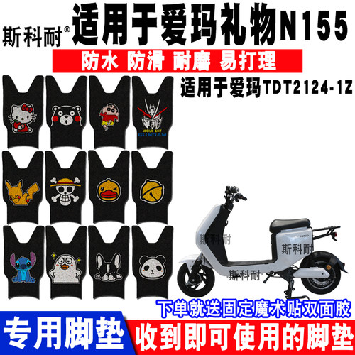 适用于爱玛礼物N155电动车脚垫TDT2124-1Z丝圈脚垫TDT3166-1Z脚垫