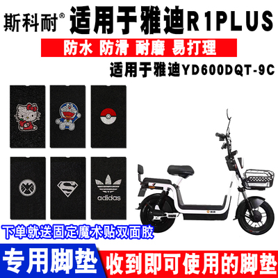 适用于雅迪R1PLUS电动车脚垫 YD600DQT-9C丝圈脚踏垫YD600DQT-31C