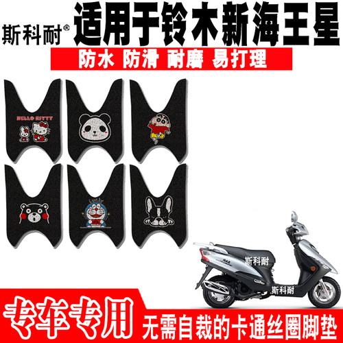 适用于铃木新海王星摩托车脚踏垫 UA125T-AE可爱防水脚踏垫UA150T