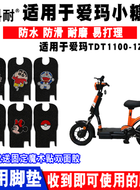 适用于爱玛小糖豆电动车脚垫 TDT1100-1Z丝圈脚踏垫TDT1140Z脚垫