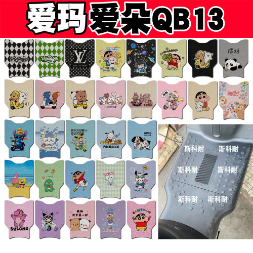 爱玛爱朵QB13电动车脚垫TDR2182Z防水TDR4196Z丝圈脚踏垫TDR4191Z