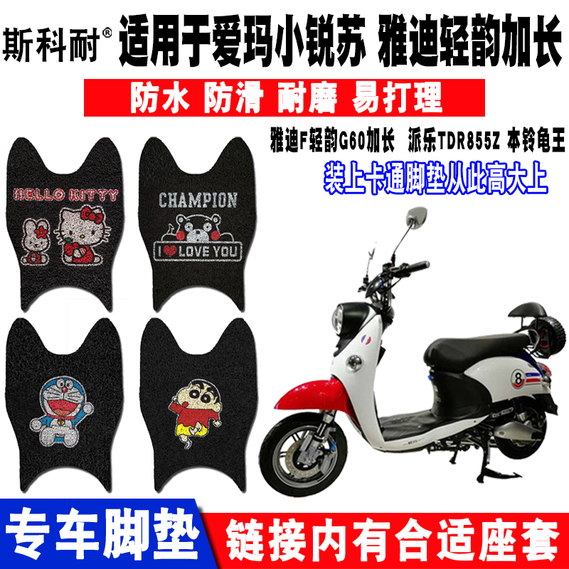 爱玛小锐苏TDR767Z电动车脚垫 AM500DQT-19小迪文炫酷脚踏垫座套