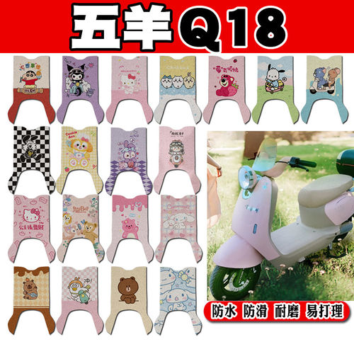 五羊Q18电动车脚垫WY1000DT-10A可爱防水防滑丝圈脚踏垫TDT830AZ