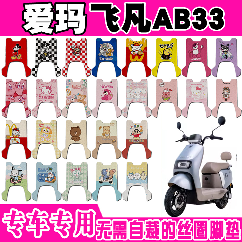 爱玛飞凡AB33电动车脚垫TDR4260Z防水TDR1033Z丝圈脚踏垫TDR2216Z