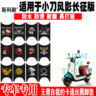适用于小刀风影长征版电动车脚垫 XD600DQT-4丝圈脚踏垫小刀CR-7