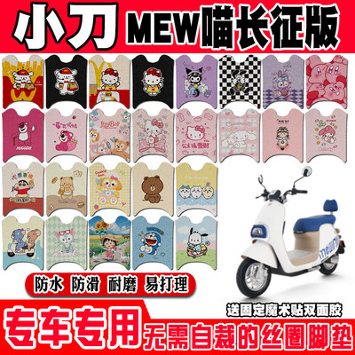 小刀MEW喵长征版电动车脚垫XD800DQT-83丝圈脚踏垫XD1200DT-69