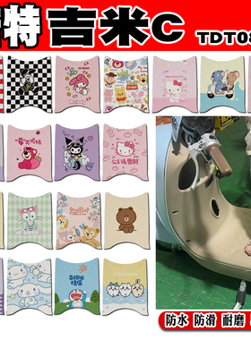 适用于倍特吉米C电动车脚垫TDT082Z可爱卡通防水防滑丝圈脚踏垫