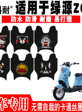 适用于绿源小摩登ZOO电动车脚垫 TDT2152Z丝圈脚踏垫TDT2158Z