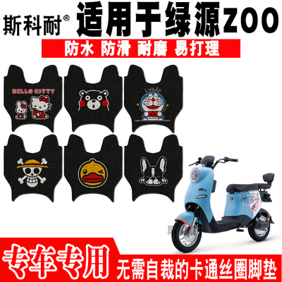 适用于绿源小摩登ZOO电动车脚垫 TDT2152Z丝圈脚踏垫TDT2158Z