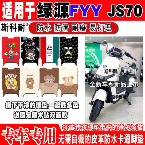 绿源FYY JS70电动车脚垫TDT7322Z可爱卡通防水防滑皮革踏板脚踏垫