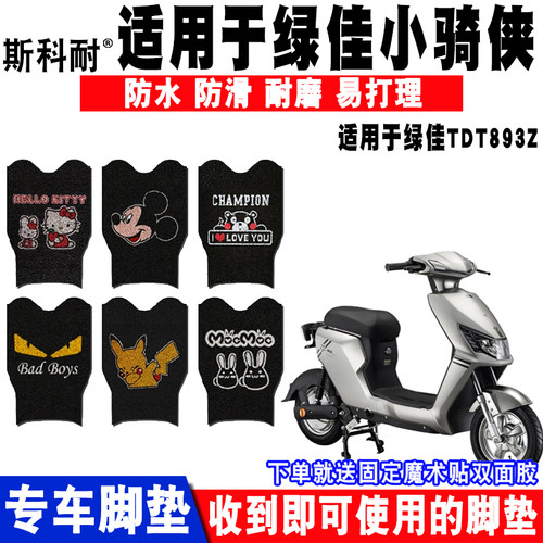 适用于绿佳小骑侠电动车脚垫 TDT893Z丝圈脚踏垫防水防滑耐磨垫子