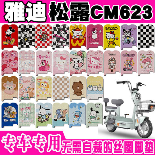 雅迪松露CM623电动车脚垫电瓶车TDT1393Z可爱防水防滑丝圈脚踏垫