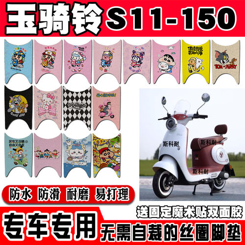 玉骑铃S11电动车脚垫YQL1000DQT-X可爱卡通防水防滑丝圈脚踏垫