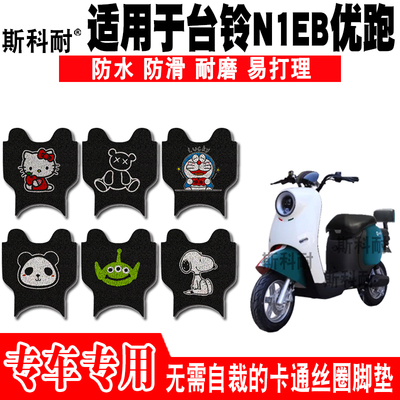 适用于台铃N1EB优跑电动车脚垫TDT5246Z-2Z可爱防水脚踏垫TDZAG8Z