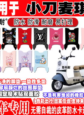 小刀麦琪电动车脚垫TDT23338Z可爱卡通防水防滑皮革定制脚踏垫