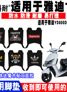 适用于雅迪冠能T5电动车脚垫YD800DQT-15D YD1200DT-D/9D/2E/42B