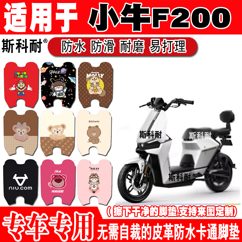 适用小牛F200机甲电动车脚垫f200电摩改装可爱防水防滑皮革脚踏垫