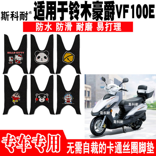 适用于铃木豪爵VF100E摩托车脚踏垫 HJ100T-8C可爱防水丝圈脚踏垫