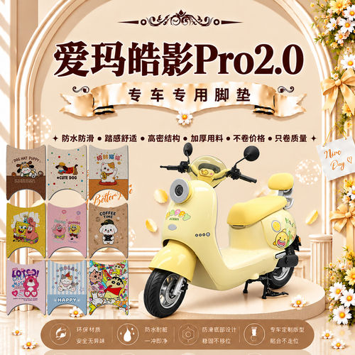 爱玛皓影Pro2.0电动车脚垫AM1000DT-33W/31W可爱防水防滑脚踏垫