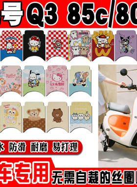 九号Q385C电动车脚垫Q380C可爱卡通防水防滑丝圈脚踏垫Q370C脚垫