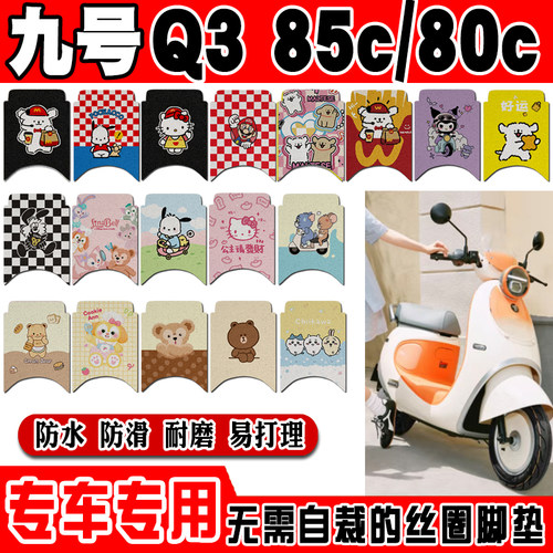 九号Q385C专用电动车脚垫Q380C可爱卡通防水防滑丝圈脚踏垫装饰