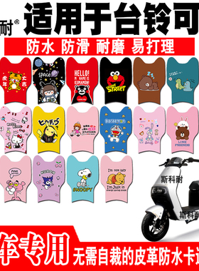 适用于台铃可川电动车脚垫TDZAG6Z可爱皮革脚踏垫TDS31FZ TDS33FZ