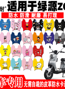 适用于绿源ZCH朵拉电动车脚垫 TDT2152Z皮革防水可爱卡通脚踏垫