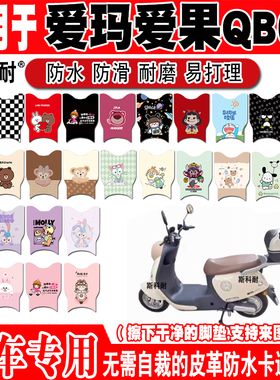 适用爱玛爱果QB01电动车脚垫TDR2189Z可爱卡通防水防滑皮革脚踏垫