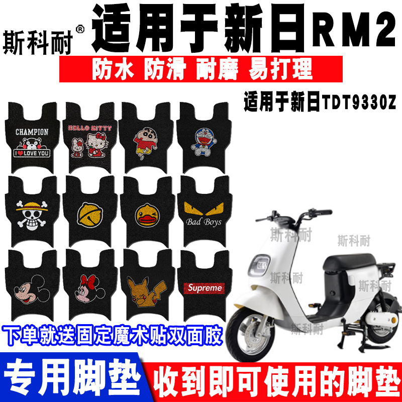 适用于新日RM2新国标电动车脚垫 TDT9330Z卡通脚踏垫TDT9331Z