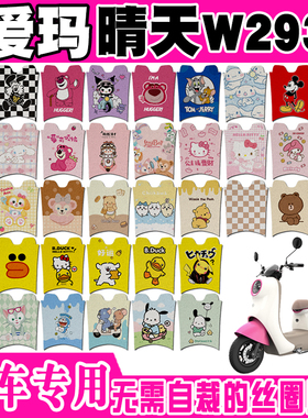 爱玛晴天W293电动车脚垫 AM500DQT-57可爱卡通防水防滑丝圈脚踏垫