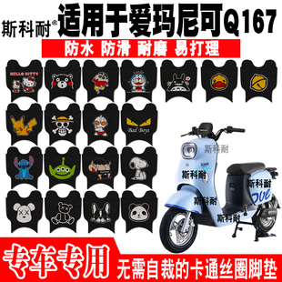 适用于爱玛尼可Q167短款 TDR3172Z TDR3175Z TDR2155Z 电动车脚垫