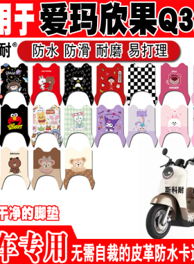 适用爱玛欣果Q322电动车脚垫AM1000DT-14T可爱防水防滑皮革脚踏垫