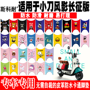 适用于小刀风影长征版电动车脚垫 XD600DQT-4皮革脚踏垫小刀CR-7