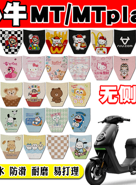适用于小牛MT电自版电动车脚垫mtplay可爱卡通防水防滑丝圈脚踏垫