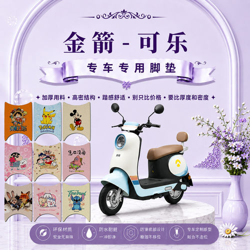 金箭可乐电动车脚垫JJ1000DT-11A可爱卡通防水防滑脚踏垫改装饰