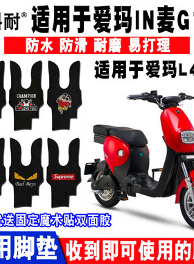 适用于爱玛IN麦G100电动车脚垫 L4824丝圈脚踏垫防水防滑耐磨脚垫
