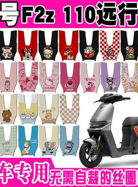9号远行者F2z110电动车脚垫九号F2Z110max可爱防水防滑丝圈脚踏垫