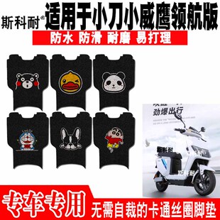 适用于小刀小威鹰领航版动车脚垫TDT21302可爱防水防滑丝圈脚踏垫