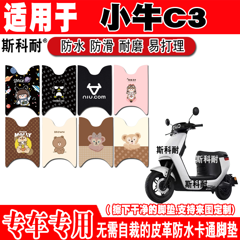 小牛C3专用电动车脚垫XN600DQT-10A可爱防水防滑皮革脚踏垫GOVA